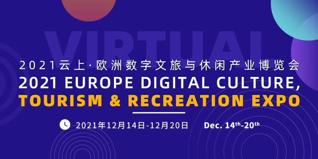 歐洲數(shù)字文旅與休閑產(chǎn)業(yè)博覽會.jpg